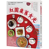 紅圓桌舊食光：辦桌王阿勇師攜手臺南5大總鋪師料理老臺菜