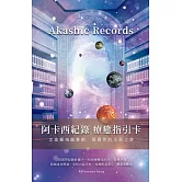 阿卡西紀錄 療癒指引卡：Akashic Records