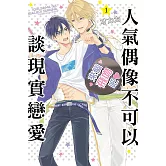 人氣偶像不可以談現實戀愛 1