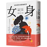 女身：最私密的身體地理學 (繁體中文唯一全譯本)