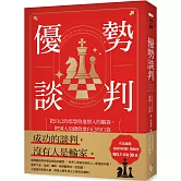 優勢談判：把自己的思想放進別人的腦袋，把別人的錢放進自己的口袋