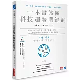 一本書讀懂科技趨勢關鍵詞：ChatGPT、自駕車、量子電腦、DAO……人人都該學的49個最新科技及商業應用