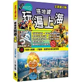 搭地鐵玩遍上海（全新第八版）
