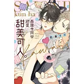 西園寺同學總是甜美可人。 全