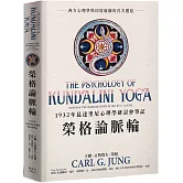 榮格論脈輪：1932年昆達里尼心理學研討會筆記