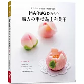 MARUGO教你作職人の手揉黏土和菓子（暢銷版）