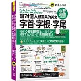 讓74億人都驚呆的英文字首、字根、字尾心智地圖【虛擬點讀筆版】(附18張超好學全彩心智地圖拉頁+「Youtor App」內含VRP虛擬點讀筆)