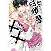 他的目標是我的XX 全