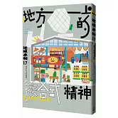地味手帖NO.17 地方上的複合式精神
