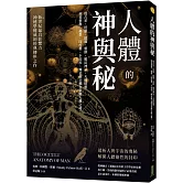人體的神與秘：從占星、塔羅、薩滿、靈修、魔法神話、天使精靈……到基督教、佛教、印度教、卡巴拉、煉金術士都在求解人體之謎！