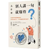 為什麼別人講一句就爆炸？找到你的情緒觸動按鈕，清理負面信念，不再被綑綁的轉化練習