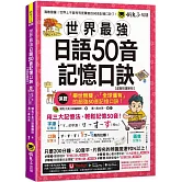 世界最強日語50音記憶口訣【虛擬點讀筆版】(附50音隨身單字卡+50音發音與口形影片+「Youtor App」內含VRP虛擬點讀筆)(二版)
