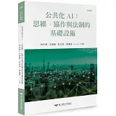 公共化AI：思維、協作與法制的基礎設施
