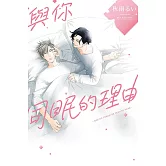 與你同眠的理由 全