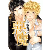 我的他是小惡魔 全