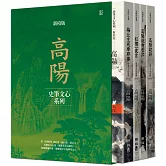 高陽作品集．史筆文心系列（新校版）．典藏精裝書盒套組（四冊）