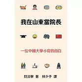 我在山東當院長：一位中國大學小官的自白