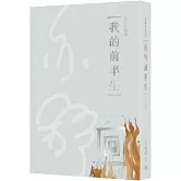 我的前半生