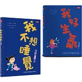 幫助孩子抒發情緒的好故事：《我好生氣！》＋《我不想睡覺！》（附情緒工具+睡眠工具互動卡）