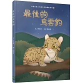 最後的烏雲豹（台語兒童公民繪本微動畫5）