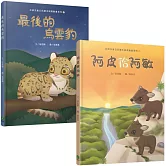 台語兒童公民繪本微動畫（二）：阿皮佮阿敏＋最後的烏雲豹（二書一套附繪本珍藏明信片）