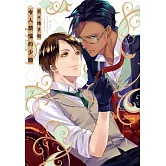 令人煩惱的少爺【限】