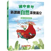 國中會考新課綱自然素養滿分
