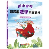 國中會考新課綱數學素養滿分