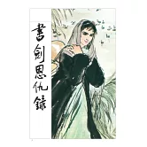 書劍恩仇錄(全二冊，藏金映象新修版)