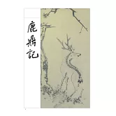 鹿鼎記(全五冊，藏金映象新修版)
