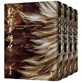 射鵰英雄傳(全四冊，藏金映象新修版)