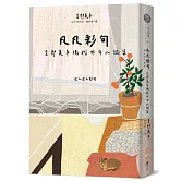 凡凡彩句 宮部美幸現代俳句小說集