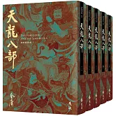 天龍八部(全五冊，藏金映象新修版)