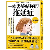 一本書終結你的拖延症【漫畫版】：透過「小行動」打開大腦的行動開關，懶人也能變身「行動派」的37個科學方法