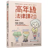 高年級法律課2.0：律師教您規劃財產、避免受騙、安頓生活、圓滿人生(二版)