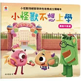 小怪獸不想上學：小怪獸情緒管理與性格養成立體繪本（勇敢不焦慮）