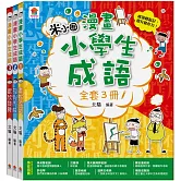 漫畫小學生成語【全套３冊】畫蛇添足+狐假虎威+歡欣鼓舞