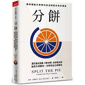 分餅：源於猶太經典《塔木德》的商業法則，賽局理論大師教你找出隱而未見的價值，給對方想要的，也得到自己想要的