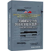 美國國家安全與對臺政策檔案選譯(三)：尼克森、福特、卡特時期(1969-1981)[軟精裝]
