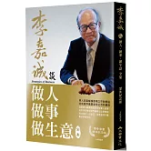 李嘉誠談做人做事做生意 全集（榮休紀念修訂版）