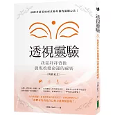 透視靈驗．我從拜拜背後發現改變命運的祕密（暢銷紀念版）：仙佛菩薩看如何求神拜佛的滿願心法！