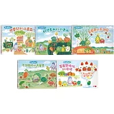 蔬菜學校：讓孩子愛上蔬果不挑食套書(共5冊)