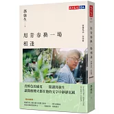 用青春換一場相逢【情緣札記．台北篇】（最新迴響版）