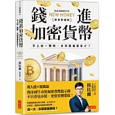 錢進加密貨幣【創富新編版】：手上的一顆幣，未來價值是多少？