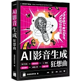 AI 影音生成狂想曲 – 影片生成 × 語音克隆 × AI 翻唱 × 詞曲創作 × 背景音樂 × 虛擬人像 × 自動字幕