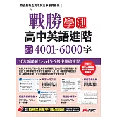 戰勝學測 高中英語進階 LEVEL 5~6 4001~6000字【書+朗讀MP3】