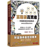 富腦袋高資產：財富創造與財富傳承