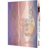 靈媒眼中的世界：逝者要你活得好好的