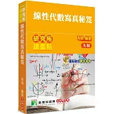 研究所講重點【線性代數寫真秘笈】[適用研究所理工/資訊所/電機所考試]（9版）