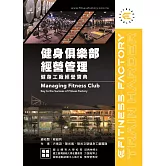 健身俱樂部經營管理：健身工廠經營寶典